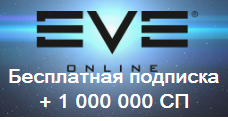 Регистрация в игре eve online по личному приглашению с возможностью получить 1000 000 сп очков навыков 